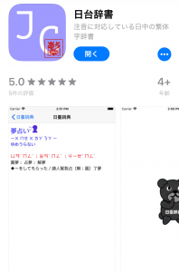 台湾華語　アプリ