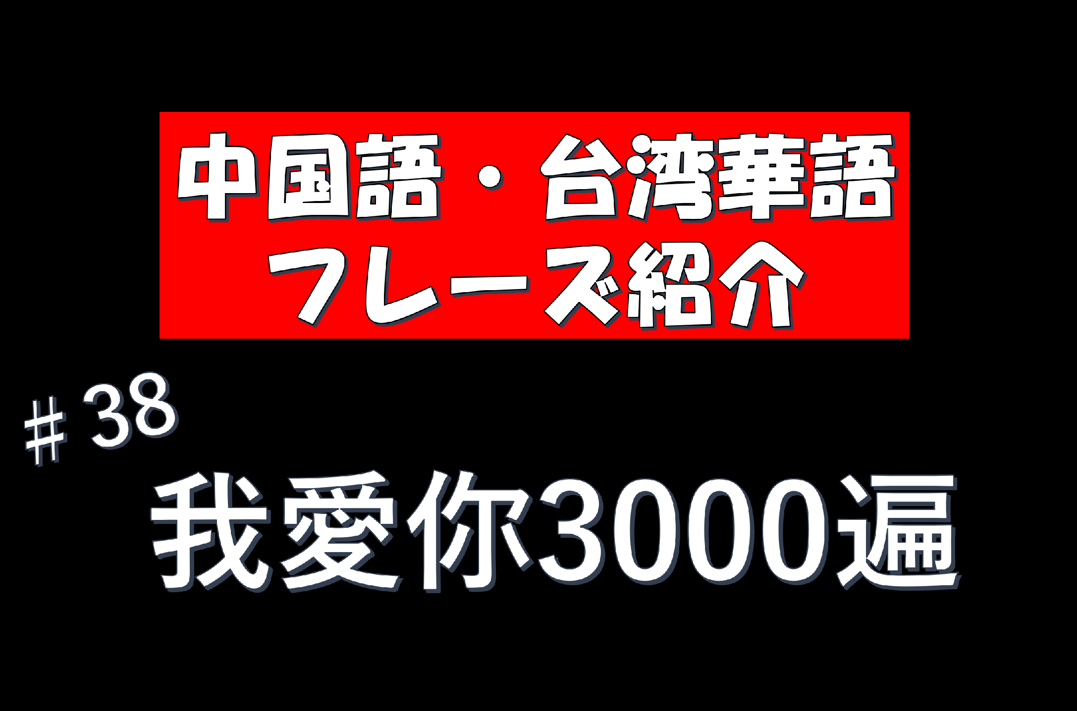 我愛你3000遍 中国語 台湾華語フレーズ紹介 38