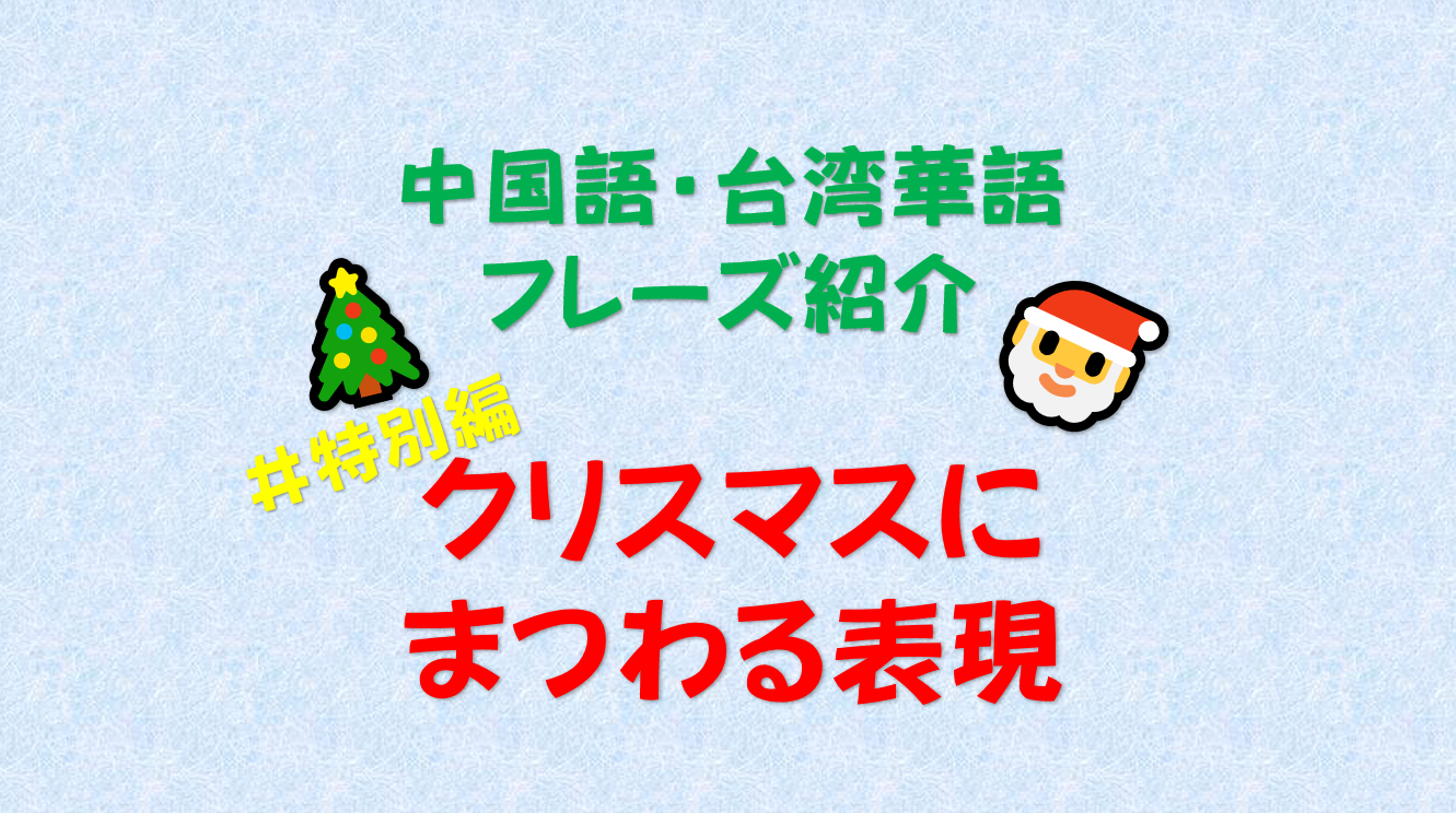 クリスマスにまつわる表現【中国語・台湾華語フレーズ紹介クリスマス特別編】